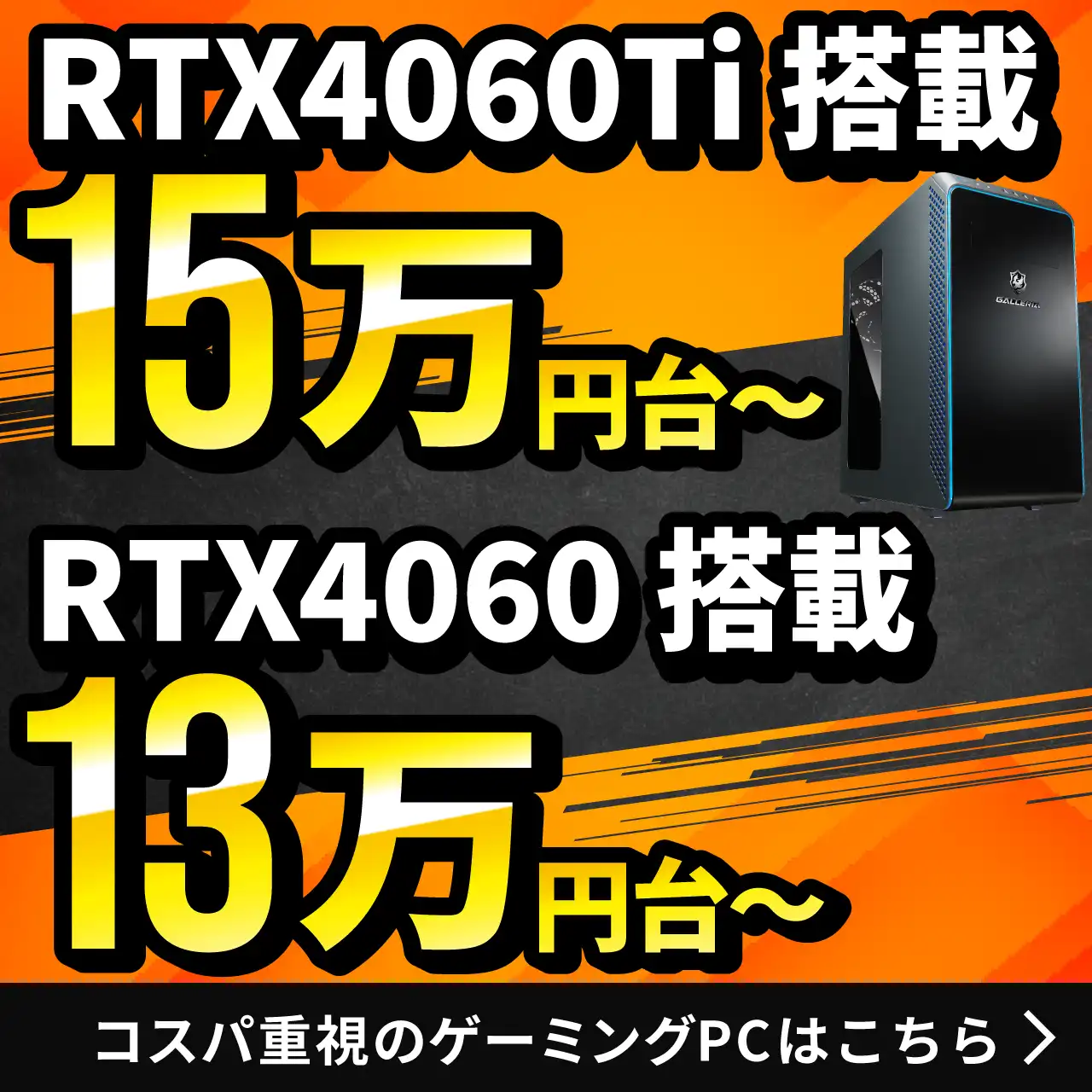 RTX4060Ti搭載15万円台～ RTX4060搭載13万円台～