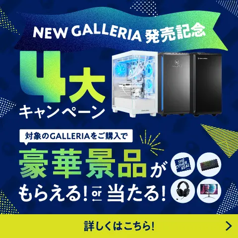 NEW GALLERIA発売記念 4大キャンペーン 