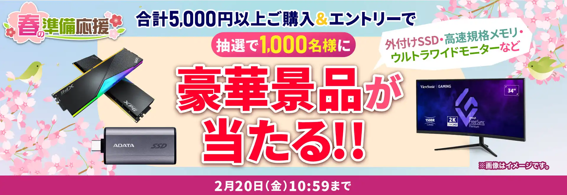 春の準備応援 抽選で豪華景品が当たる エントリーページ