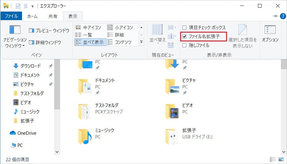 「ファイル名拡張子」の横にあるチェックボックスをクリックし、チェックを入れると拡張子が表示され、拡張子が確認できます。