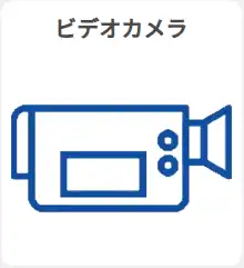 ビデオカメラ