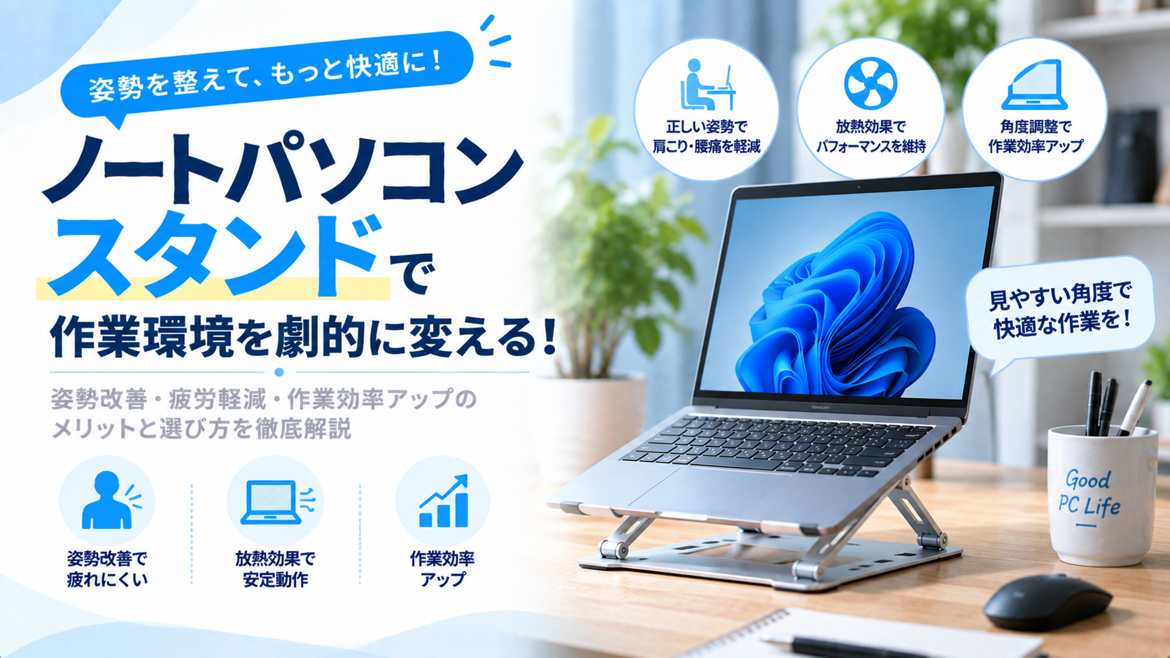 ノートパソコンのスタンドで作業環境を劇的に変える方法とは？