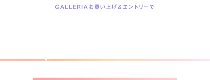 GALLERIAお買い上げ＆エントリーで合計1,000名に当たる！SPRINGプレゼントキャンペーン