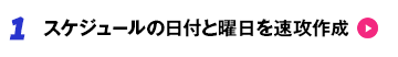 1 スケジュールの日付と曜日を速攻作成