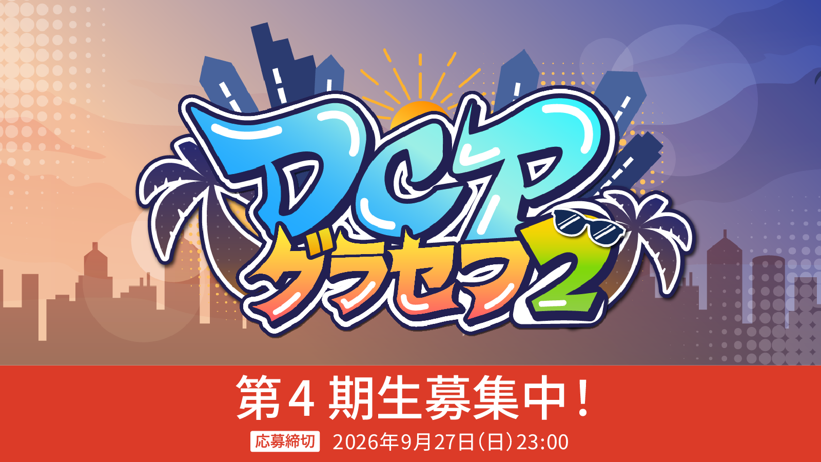 DCPグラセフ2 4期生募集
