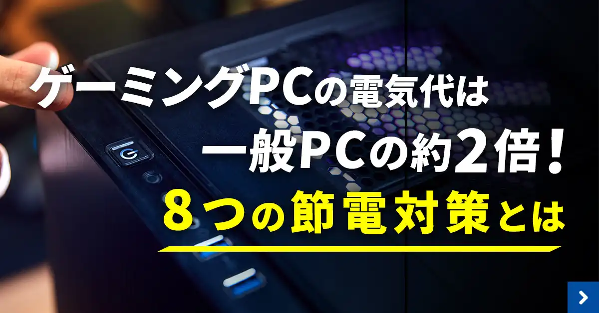 ゲーミングPCの電気代は一般PCの約２倍！８つの節電対策とは