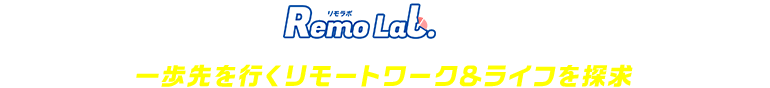 Remo Lab.とは[一歩先を行くリモートワーク＆ライフを探求]