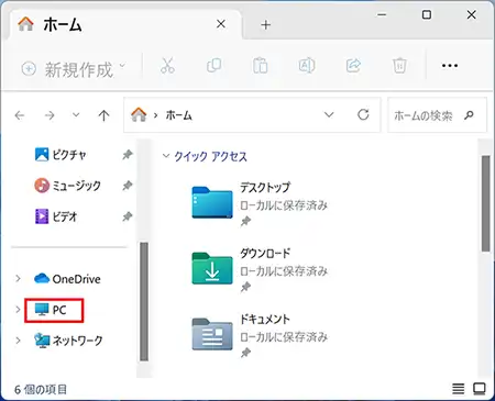 左のメニューから「PC」の項目自体をクリックします。