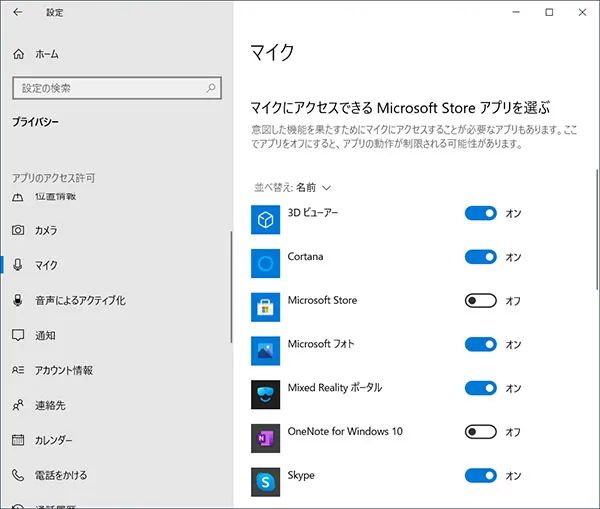 「マイクがアクセスできるMicrosoft Store アプリを選ぶ」の項目がありますので、使いたいアプリのスイッチがオンになっているか確認をします。