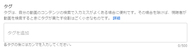 YouTube動画の「タグ」