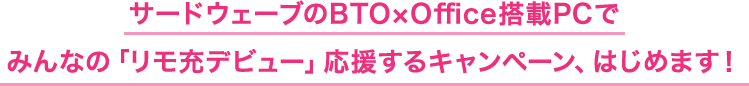 サードウェーブのBTO×Office搭載PCでみんなの「リモ充デビュー」応援するキャンペーン、はじめます！