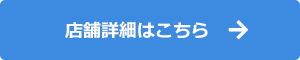 店舗詳細はこちら