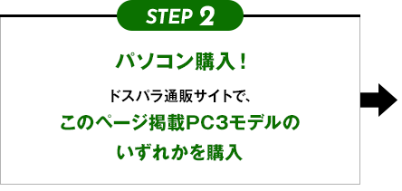 STEP2 パソコン購入！ ドスパラ通販サイトで、対象のOffice2019搭載パソコンを購入