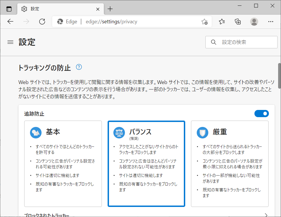 「トラッキングの防止」の項目でMicrosoft Edgeのトラッキングに関しての設定の変更ができます。