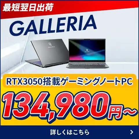 最短翌日出荷 GALLERIAゲーミングノート
