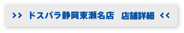 ドスパラ静岡東瀬名店 店舗詳細