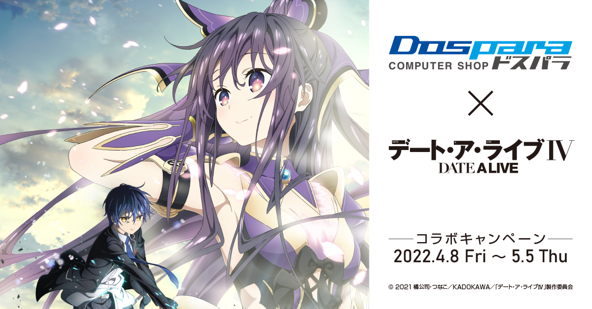 ドスパラ×アニメ『デート・ア・ライブIV』コラボキャンペーン 開催中！