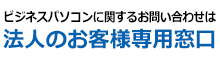 法人のお客様窓口