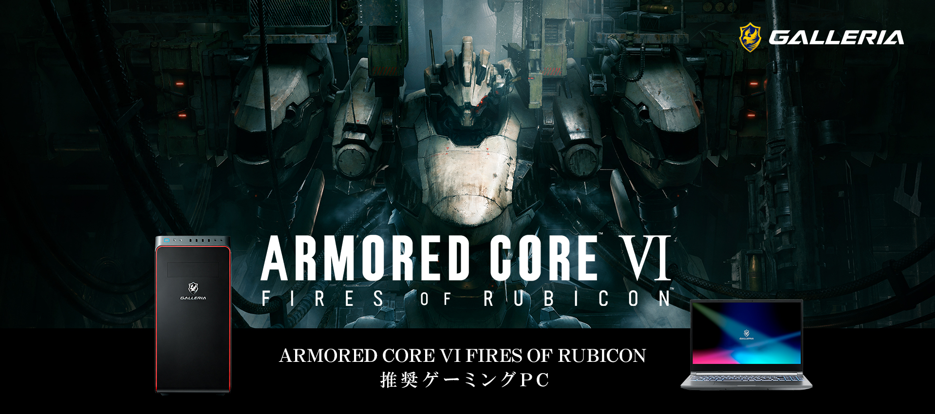 ARMORED CORE VI FIRES OF RUBICON 推奨ゲーミングPC
