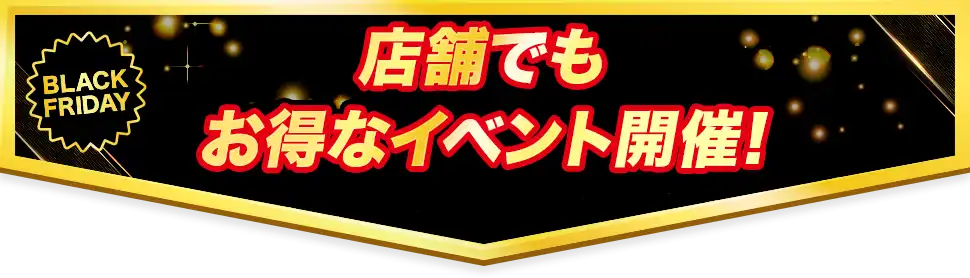 店舗でもお得なイベント開催!