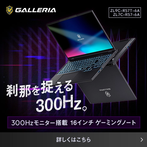 300Hz液晶搭載　16インチ ゲーミングノート