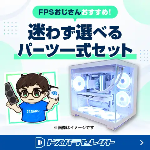 FPSおじさん×ドスパラセレクトコラボセット