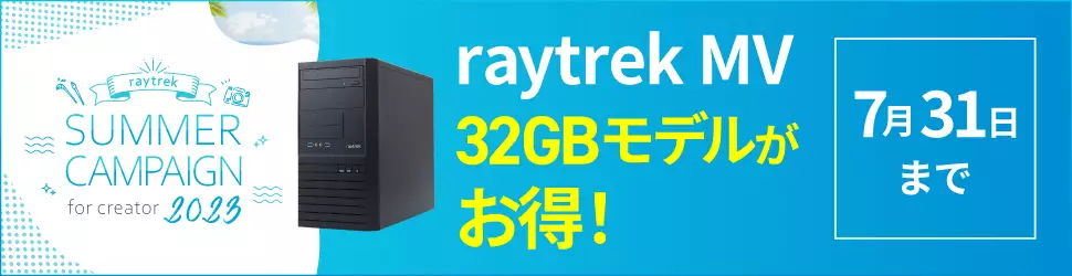 raytrek MV 32GBモデルがお得！