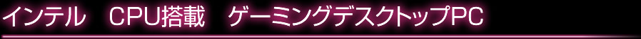 インテル Corei7搭載PC