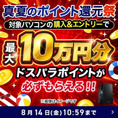 真夏のポイント還元祭 対象PC購入＆エントリーで最大10万ポイント還元