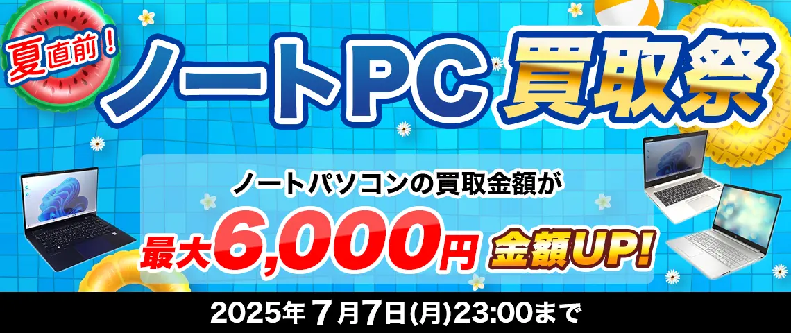 夏直前！ノートPC買取祭