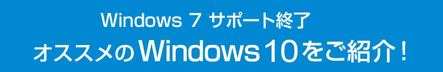 最新OS Windows 10 販売中！