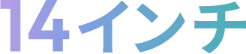 14インチ
