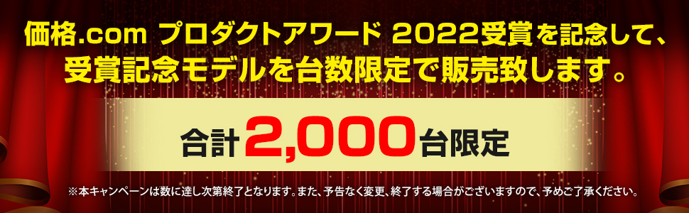 価格.com プロダクトアワード 2022受賞を記念して、記念セールを開催いたします。