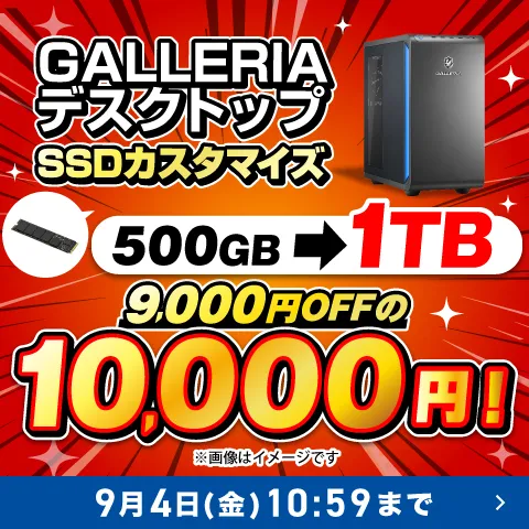 対象PCのSSD1TBカスタマイズが1万円！