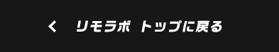 リモラボ トップに戻る