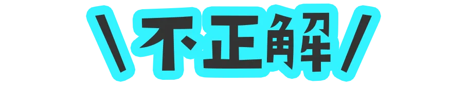 不正解