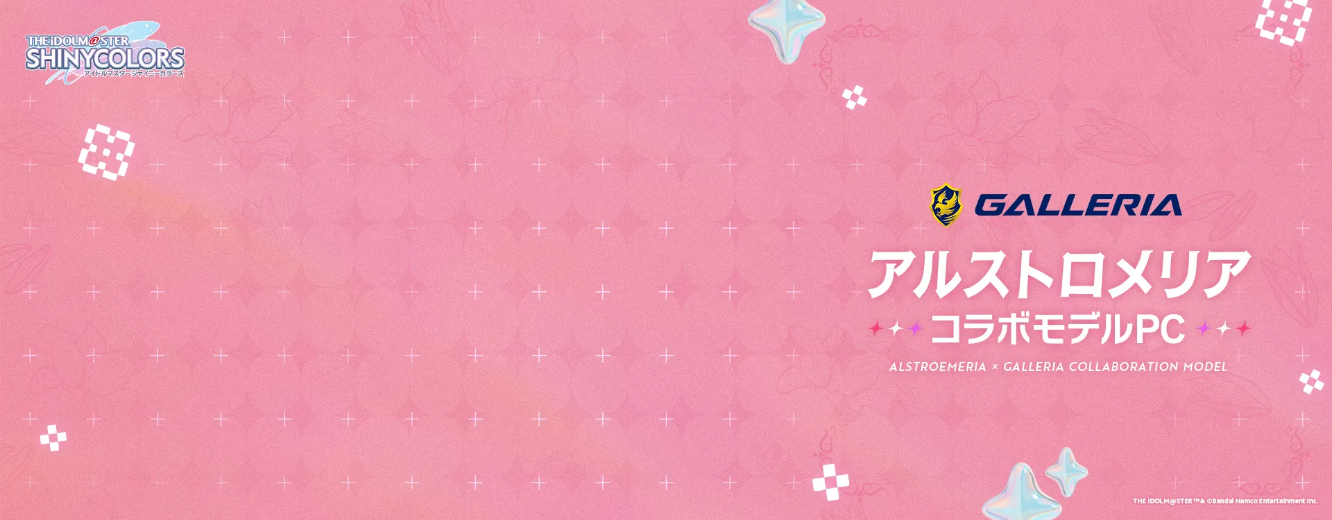 GALLERIA × アルストロメリア コラボモデルPC