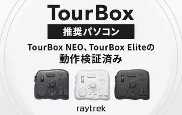 TourBox推奨パソコン