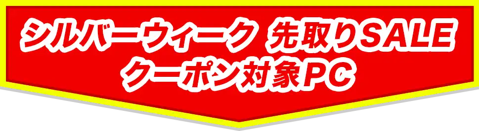 シルバーウィーク先取りSALEクーポン対象PC
