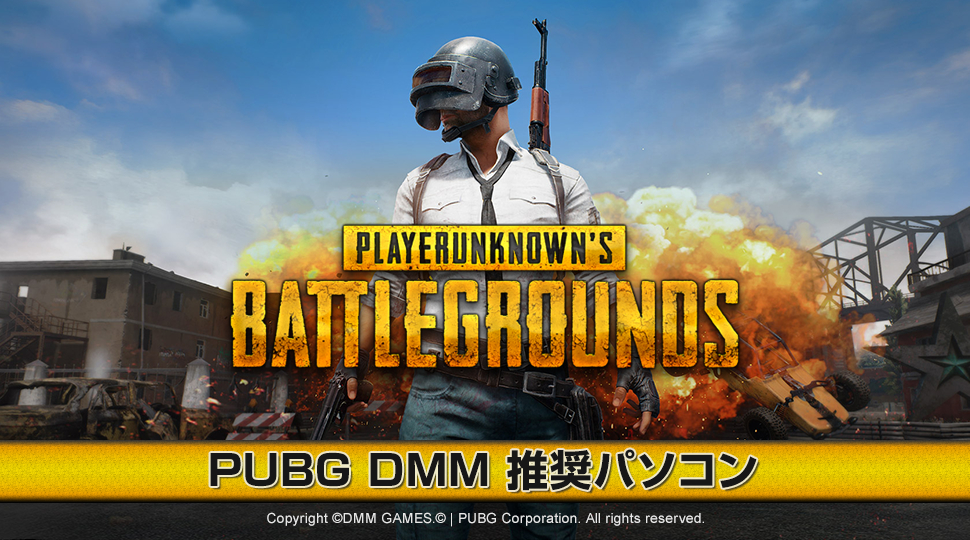 PUBG DMM推奨パソコン