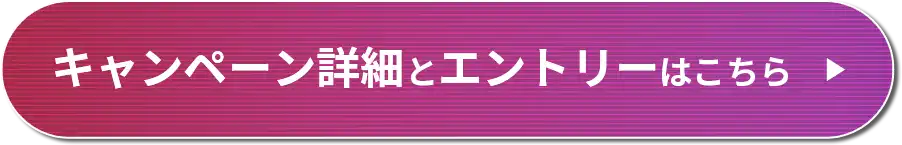 キャンペーン詳細とエントリーはこちら