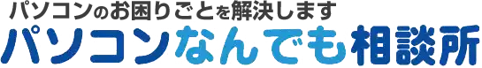 故障かな？と思ったら「パソコンなんでも相談所」