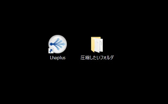 ここでは圧縮するフォルダの名前をわかりやすいように「圧縮したいフォルダ」とし、Lhaplus（ラプラス）のショートカットと同様にデスクトップにあるという状態からの手順で進めます。