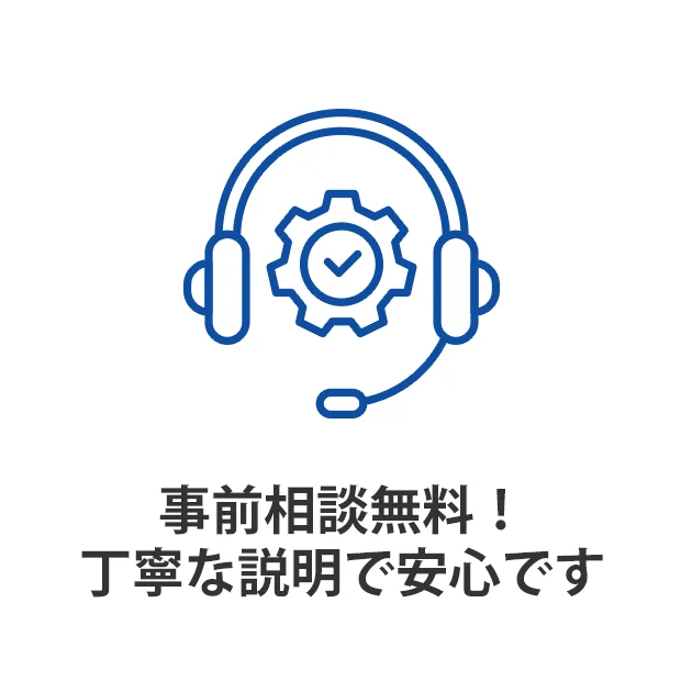 事前相談無料！丁寧な説明で安心です