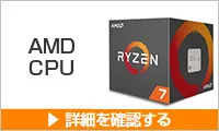 AMD CPUのご購入はこちらから