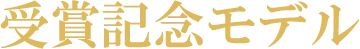 受賞記念モデル