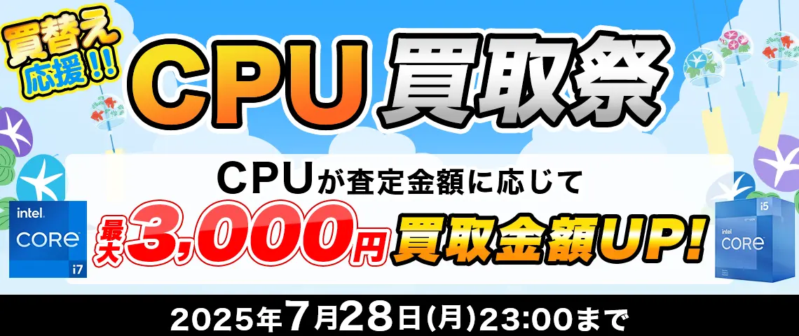 買替え応援!! CPU買取祭