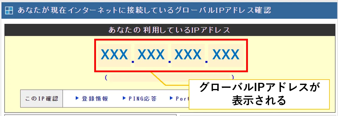 cman.jpで現在使用しているグローバルIPアドレスの確認が行えます。