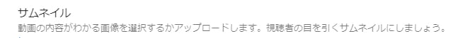 YouTube動画の「サムネイル」