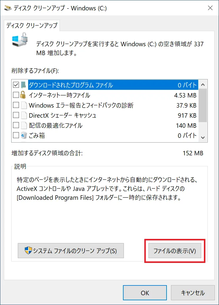 「ファイルの表示」が表示された項目に関しては、削除されるファイルが確認できますので、ディスク クリーンアップの実行前に確認してみると良いでしょう。